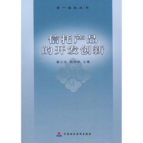 信托产品的开发创新 翟立宏//杨林枫 著 保险业经管,励志 新华书店