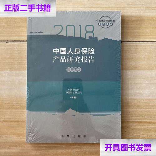 新】2018中国人身保险产品研究报告--消费者版 /中国财富研究院 新华