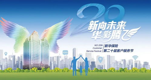 新向未来 华彩腾飞 新华保险第二十届客户服务节开幕