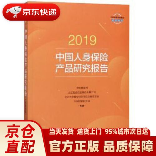 【新华正版图书】2019中国人身保险产品研究报告 中国财富网,北京爱选