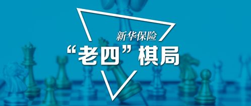 新华保险重返寿险 老四 规模已上量,哪些还要再加强