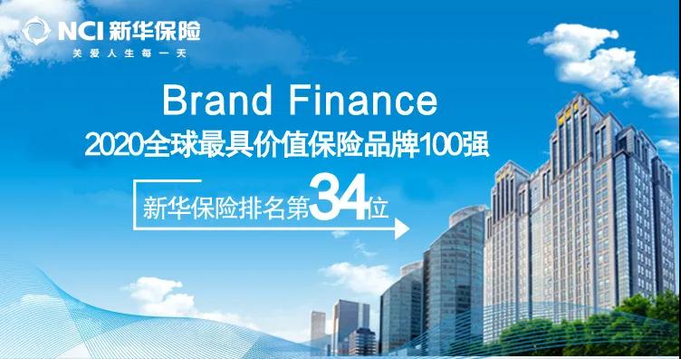 新华保险连续六年跻身"全球最具价值保险品牌100强"!凤.