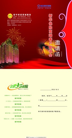 新华保险邀请函图片