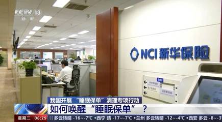 新华保险:全面开展“睡眠保单”清理 切实维护消费者权益新华保险:全面开展“睡眠保单”清理 切实维护消费者权益