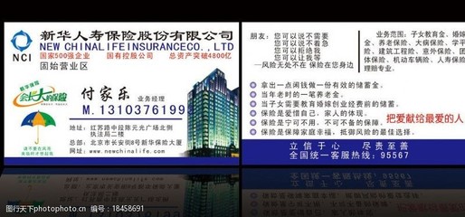 新华人寿保险名片图片素材