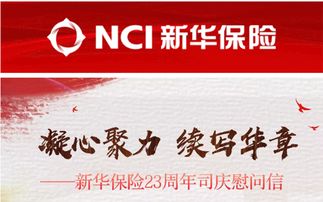 凝心聚力 续写华章 新华保险23周年司庆慰问信