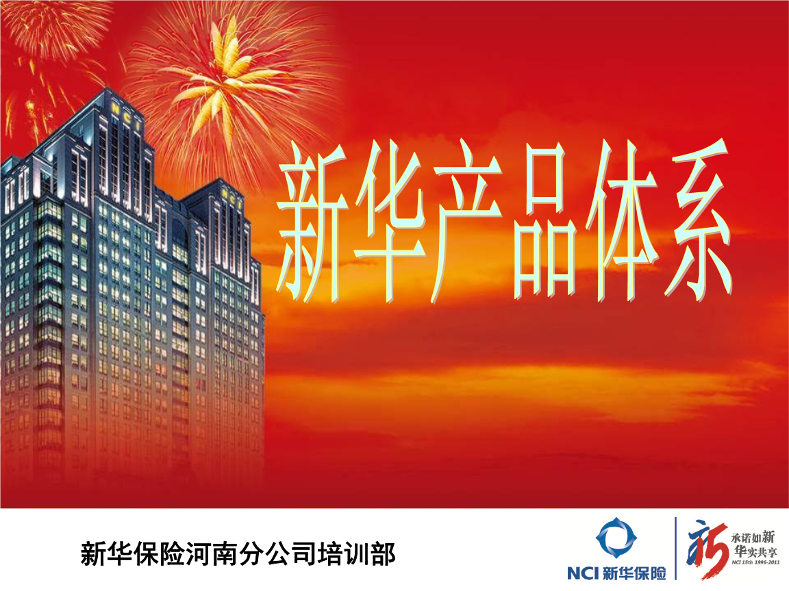 新华保险产品体系.ppt