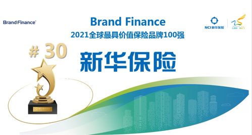 新华保险连续7年荣膺 全球最具价值保险品牌100强