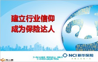 建立行业信仰成为保险达人40页.ppt - 保险意义 - 万一保险网