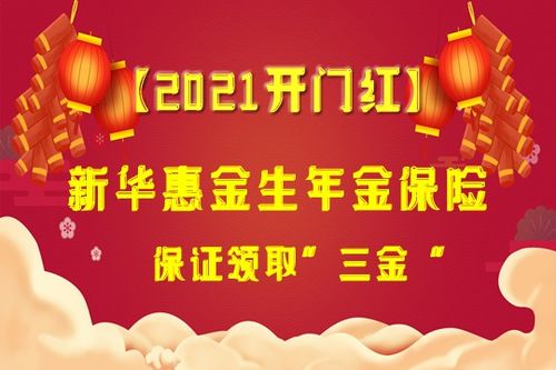 2021新华开门红惠金生年金险值得投保吗 附案例演示