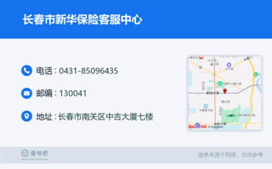 长春市新华保险客服中心:0431-85096435
