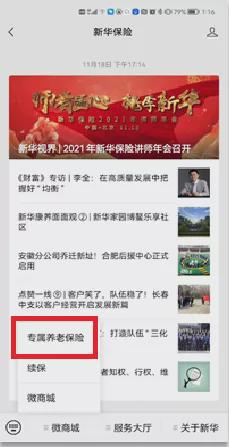 新华保险专属商业养老保险开通线上投保