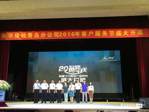新华保险20周年客服节开幕式暨司庆产品发布会在青举行