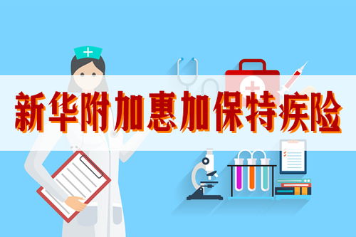 新华附加惠加保特疾险保什么 多少钱 有哪些优点
