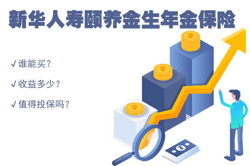 新华人寿颐养金生谁能买 收益 值得投保 产品评测