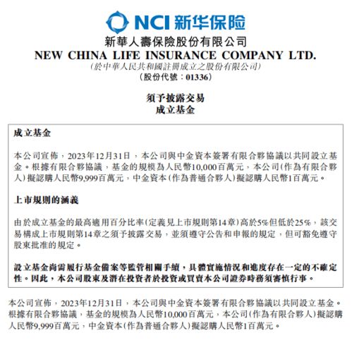 新华保险携手中金资本成立基金 拟100亿元投向不动产