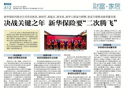 新华保险河南分公司乔迁新居 坚定不移推动高质量发展