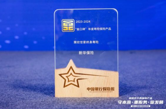 行业严选!新华保险三款产品获评“金口碑”年度保险产品