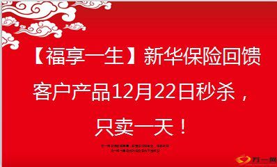 新华保险福享一生八大利益四大特色19页.ppt - 新华人寿 - 万一保险网