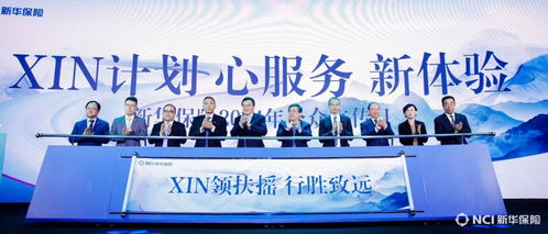 xin计划 心服务 新体验 新华保险举办2024年公众宣传日活动