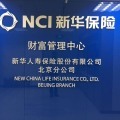 新华人寿保险股份北京分公司