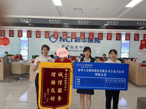 新华保险宁夏分公司及时理赔获客户认可