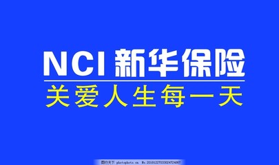 新华保险名片