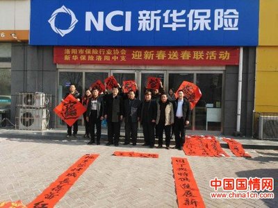 新华保险联合行业协会举行迎新春送春联活动