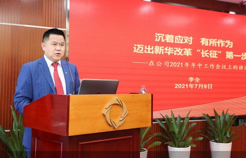 新华保险召开2021年年中工作会议 号召迈出改革 长征 第一步