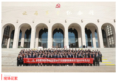 新华保险银保条线延安精神学习会议暨银保精英俱乐部2020年度会议在延安召开