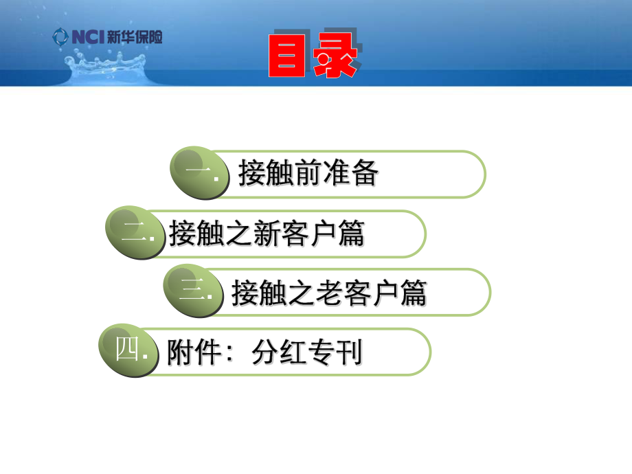 新华人寿保险公司营销销售技巧话术专题早会分享培训PPT模板课件演示文档幻灯片资料-分红报告书的递送及客户的二次开发