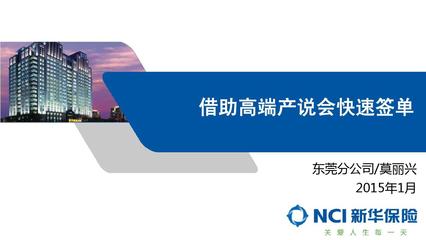 借助高端产说会快速签单-莫丽兴1