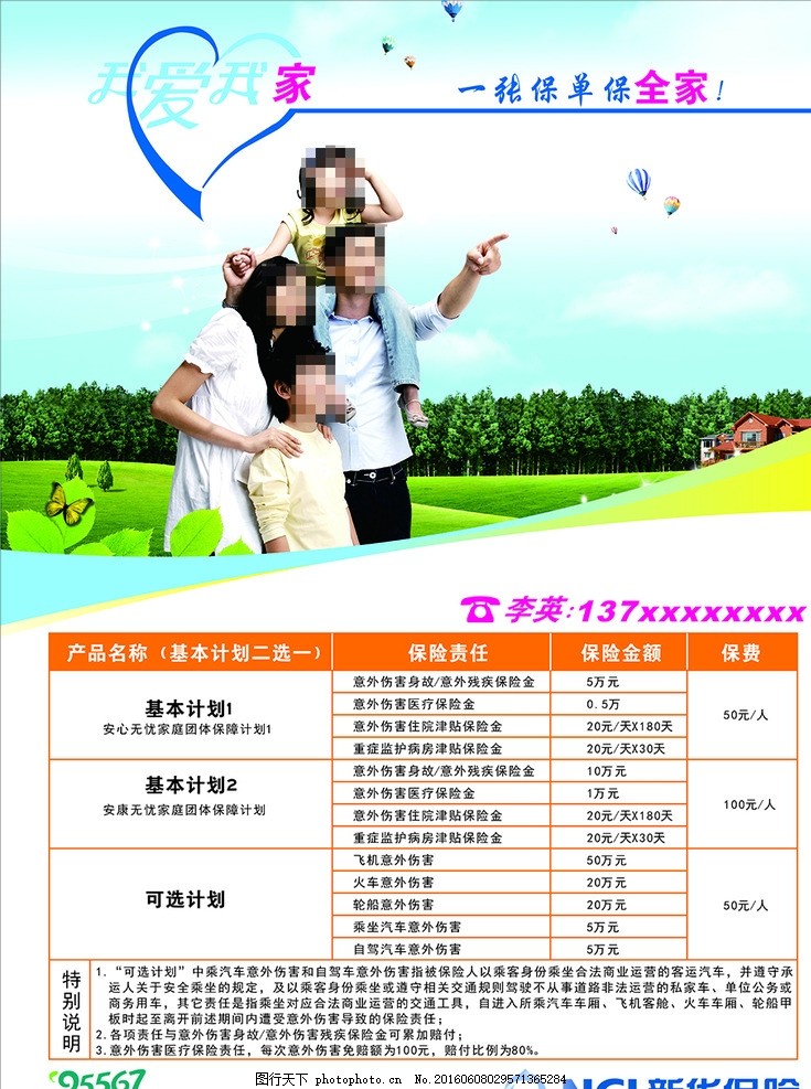 新华保险,海报 我爱我家 家庭 草地 墙画 单页-