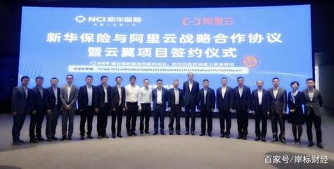 新华保险与阿里云签订战略合作,科技赋能全面加速