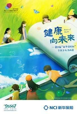 健康向未来 第十四届"新华保险杯"少儿书画大赛山东赛区开始啦!