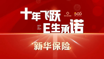 重磅!新华保险2021年度大事记发布