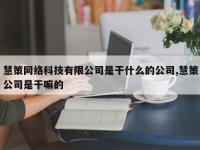 慧策网络科技有限公司是干什么的公司,慧策公司是干嘛的