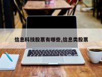 信息科技股票有哪些,信息类股票