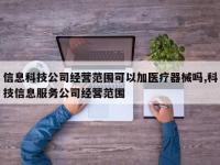 信息科技公司经营范围可以加医疗器械吗,科技信息服务公司经营范围