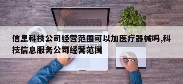 信息科技公司经营范围可以加医疗器械吗,科技信息服务公司经营范围