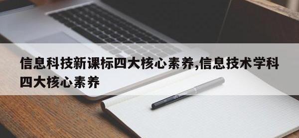 信息科技新课标四大核心素养,信息技术学科四大核心素养