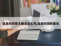 信息科技英文翻译怎么写,信息科技的英文