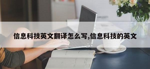 信息科技英文翻译怎么写,信息科技的英文