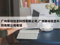 广州萌动信息科技有限公司,广州萌动信息科技有限公司电话