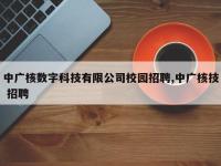 中广核数字科技有限公司校园招聘,中广核技 招聘
