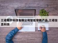 三诺数字科技有限公司智能穿戴产品,三诺信息科技