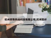 杭州世数网络科技有限公司,杭州世纤