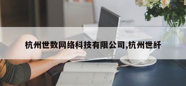 杭州世数网络科技有限公司,杭州世纤