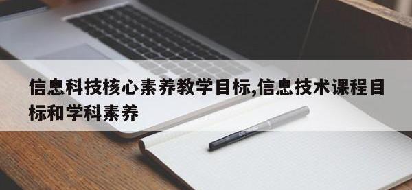 信息科技核心素养教学目标,信息技术课程目标和学科素养
