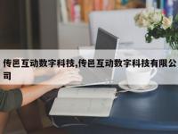 传邑互动数字科技,传邑互动数字科技有限公司